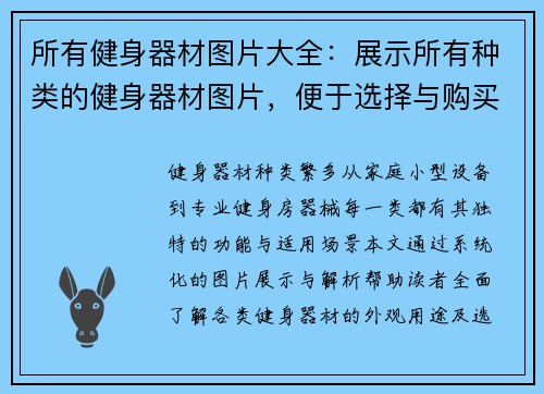 所有健身器材图片大全：展示所有种类的健身器材图片，便于选择与购买