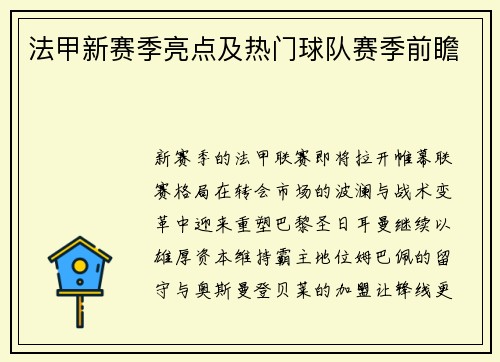 法甲新赛季亮点及热门球队赛季前瞻