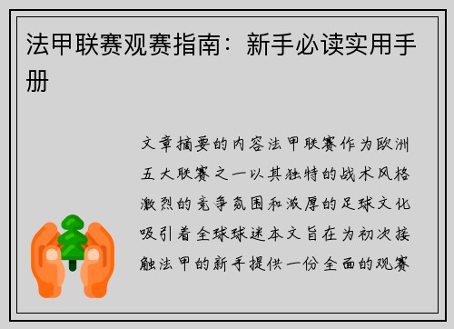 法甲联赛观赛指南：新手必读实用手册