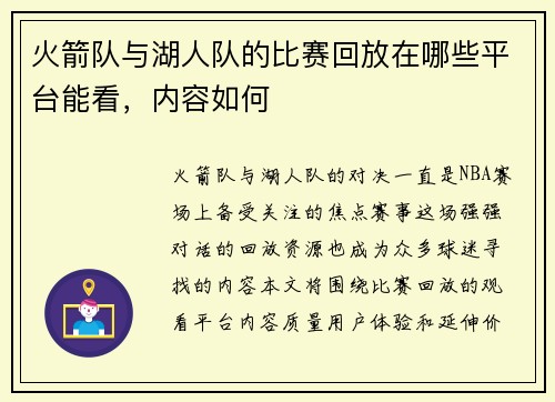 火箭队与湖人队的比赛回放在哪些平台能看，内容如何